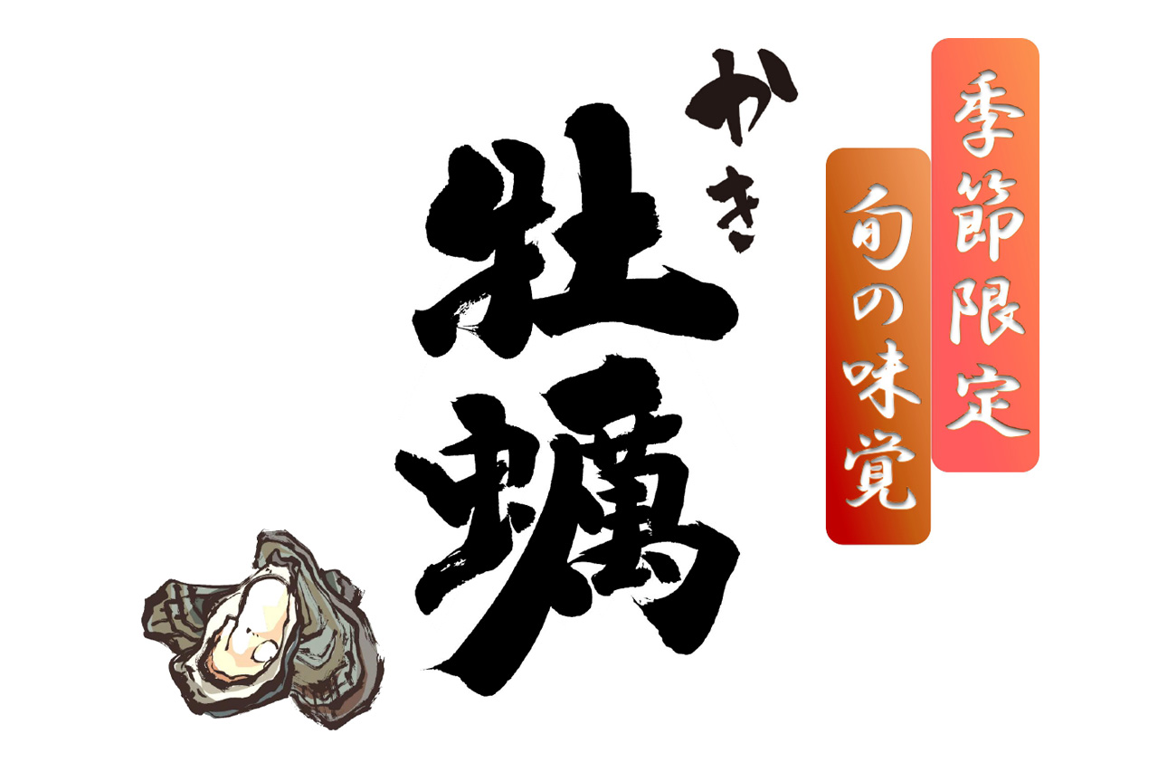 記事 毎年“冬”だけの大人気商品<br>季節限定！旬の味覚﻿「﻿牡﻿蠣﻿」のアイキャッチ画像